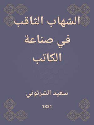 cover image of الشهاب الثاقب في صناعة الكاتب